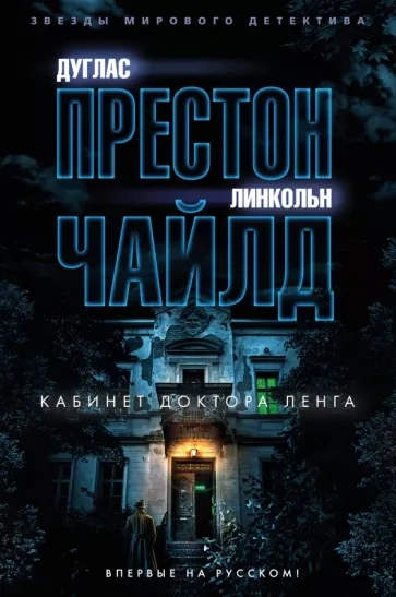 Кабинет доктора Ленга - Дуглас Престон, Линкольн Чайлд