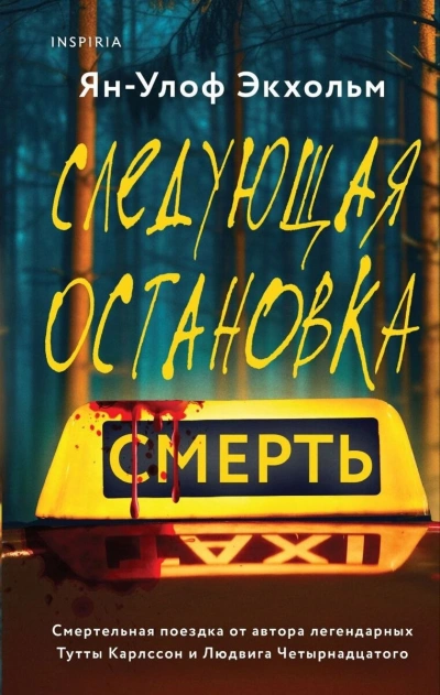 Следующая остановка - смерть - Ян Экхольм - <a href=