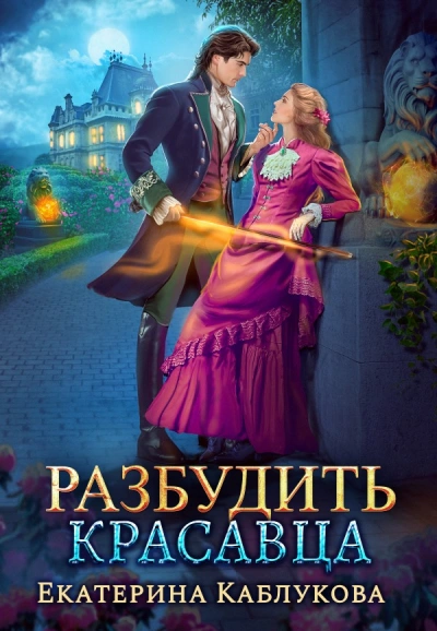 Разбудить красавца - Екатерина Каблукова - <a href=