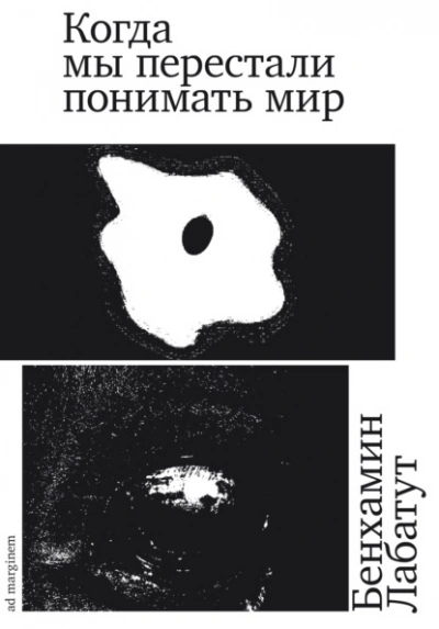 Когда мы перестали понимать мир - Бенхамин Лабатут - <a href=