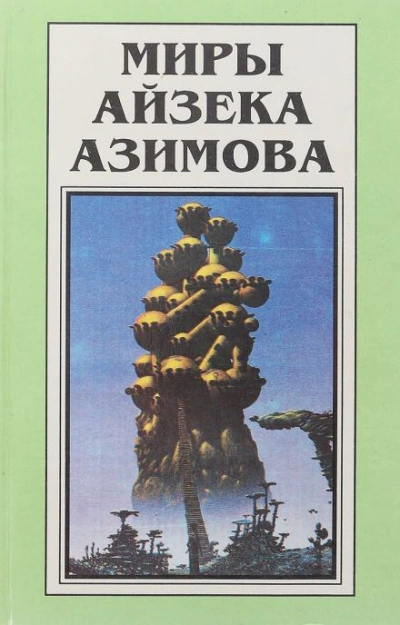 Небывальщина - Айзек Азимов - <a href=