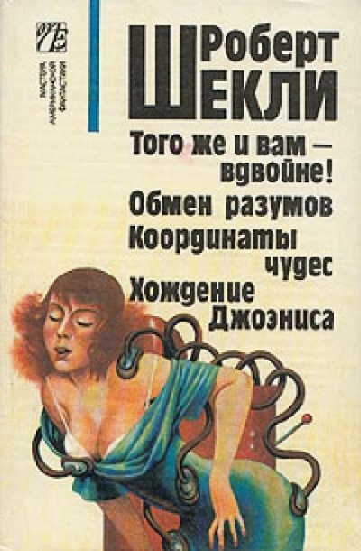 Па-де-труа шеф-повара, официанта и клиента - Роберт Шекли - <a href=