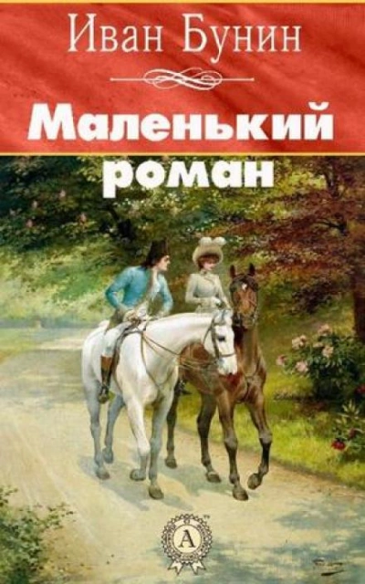 Маленький роман - Иван Бунин - <a href=
