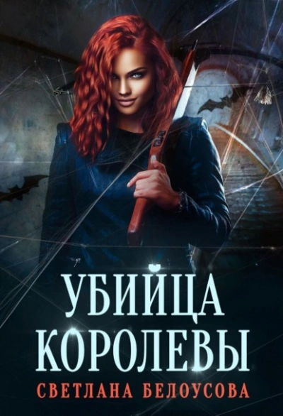 Убийца королевы - Светлана Белоусова - <a href=