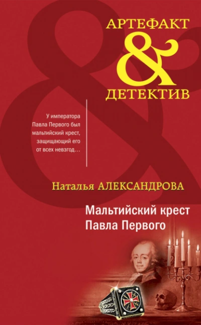 Мальтийский крест Павла Первого - Наталья Александрова - <a href=