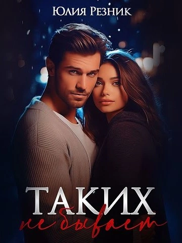 Таких не бывает - Юлия Резник - <a href=