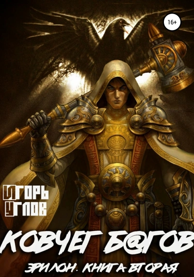 Ковчег б@гов - Игорь Углов - <a href=