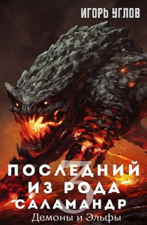 Демоны и Эльфы - Игорь Углов - <a href=