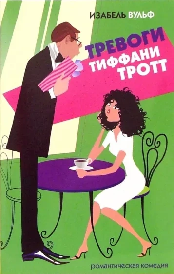 Тревоги Тиффани Тротт - Изабель Вульф - <a href=