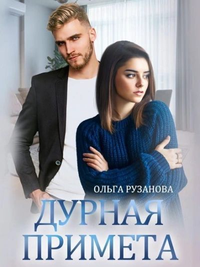 Дурная примета - Ольга Рузанова - <a href=