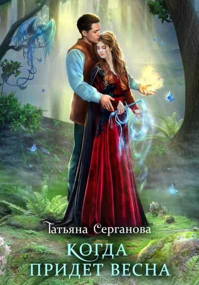 Когда придет весна - Татьяна Серганова - <a href=