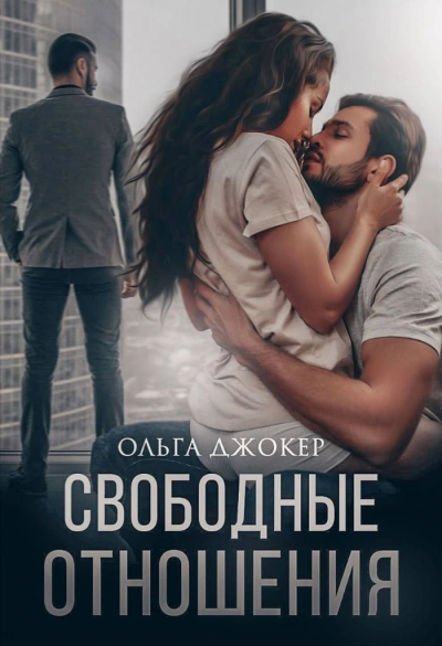 Свободные отношения - Ольга Джокер - <a href=
