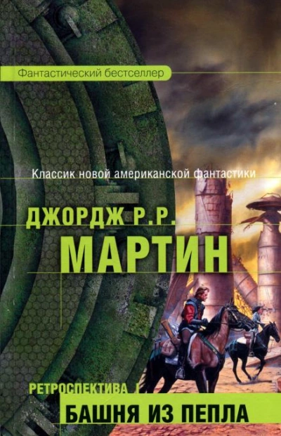 Второй род одиночества - Джордж Мартин - <a href=