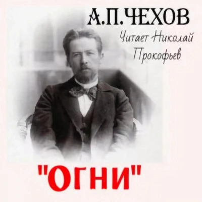 Огни - Антон Чехов - <a href=