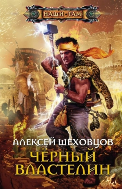 Чёрный властелин - Алексей Шеховцов - <a href=