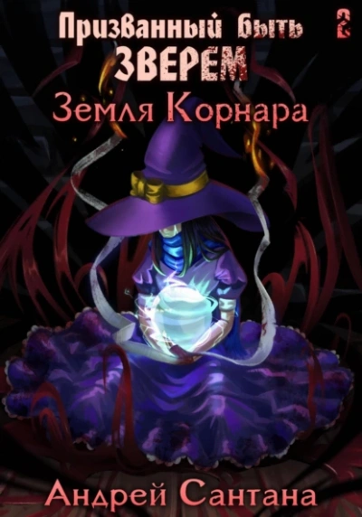 Земля Корнара - Андрей Сантана - <a href=