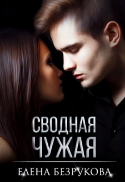 Сводная Чужая - Елена Безрукова - <a href=