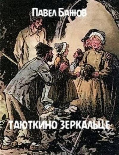 Таюткино зеркальце - Павел Бажов - <a href=