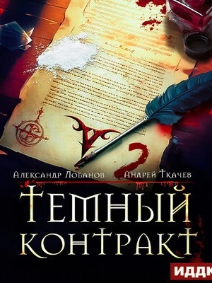 Тёмный контракт 2 - Андрей Ткачев