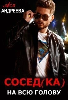 Сосед(ка) на всю голову - Ася Андреева - <a href=