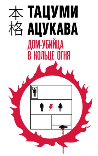 Дом-убийца в кольце огня - Тацуми Ацукава - <a href=
