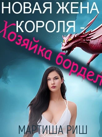 Новая жена короля – хозяйка борделя - Мартиша Риш - <a href=