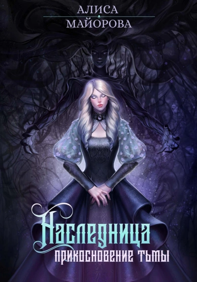 Наследница. Прикосновение тьмы - Алиса Майорова - <a href=