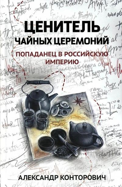 Ценитель чайных церемоний - Александр Конторович - <a href=