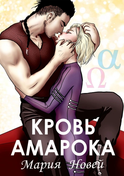 Кровь Амарока - Мария Новей - <a href=