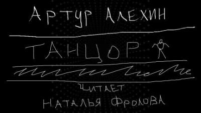 Танцор - Артур Алехин - <a href=
