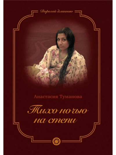 Тихо ночью на степи - Анастасия Туманова - <a href=