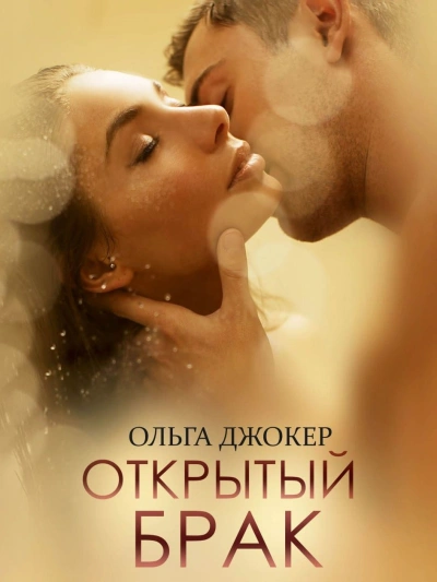Открытый брак - Ольга Джокер - <a href=