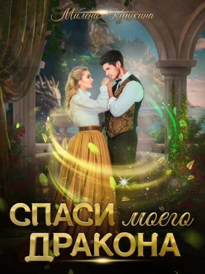 Спаси моего дракона - Милена Кушкина - <a href=