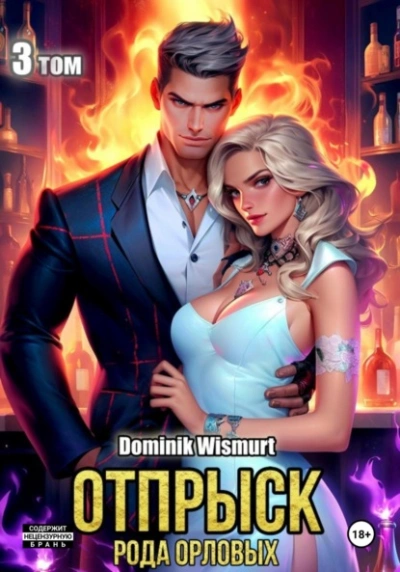 Отпрыск рода Орловых - Dominik Wismurt - <a href=