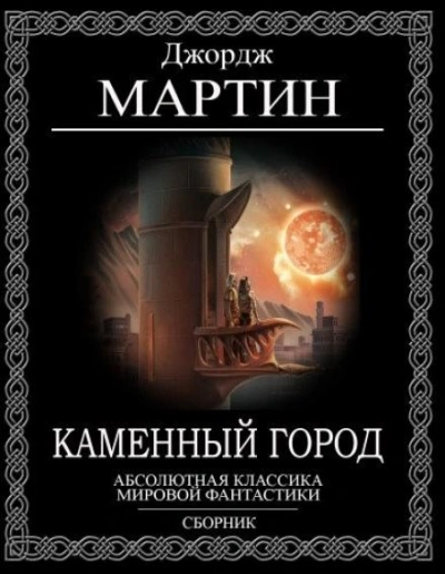 Каменный город - Джордж Мартин - <a href=