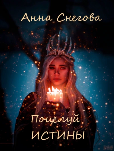 Поцелуй истины - Анна Снегова - <a href=