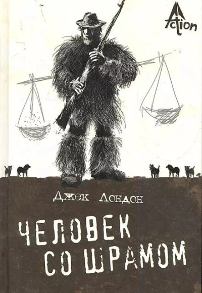 Человек со шрамом - Джек Лондон - <a href=