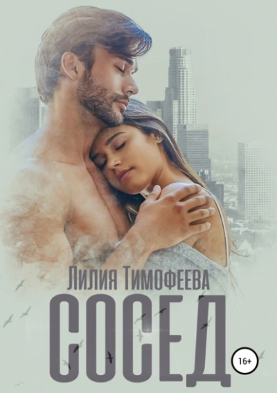Сосед - Лилия Тимофеева - <a href=