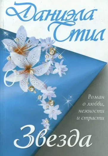 Звезда - Даниэла Стил - <a href=
