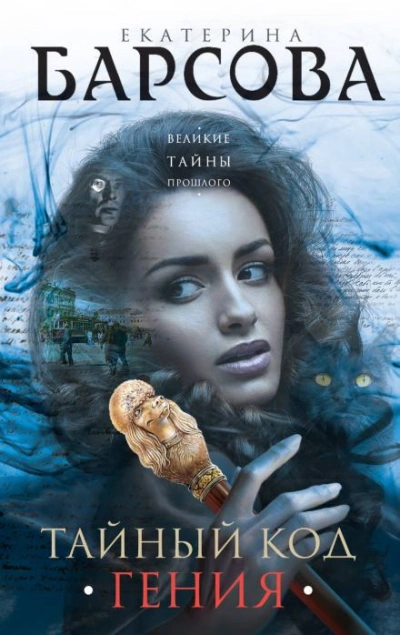 Тайный код гения - Екатерина Барсова - <a href=
