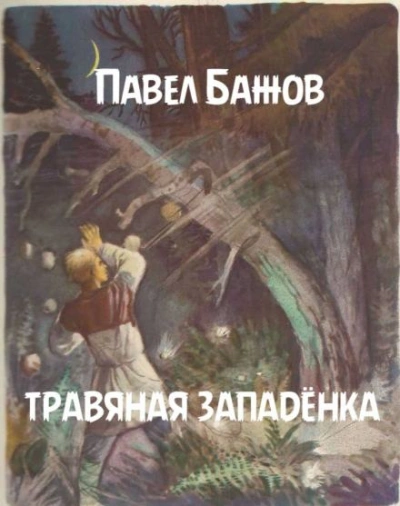 Травяная западёнка - Павел Бажов - <a href=