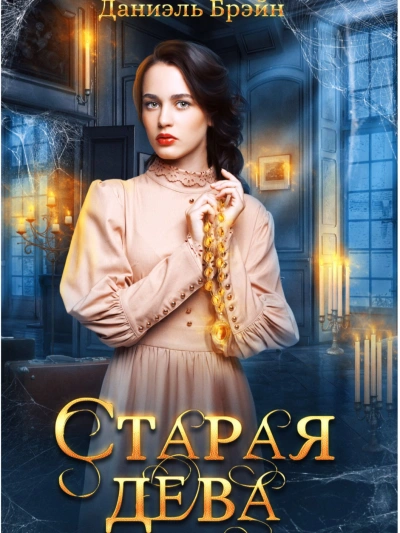 Старая дева - Даниэль Брэйн - <a href=