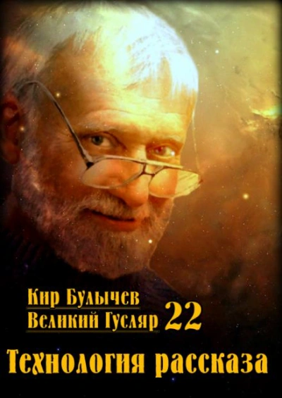 Технология рассказа - Кир Булычев - <a href=