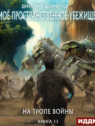 На тропе войны - Дорничев Дмитрий - <a href=