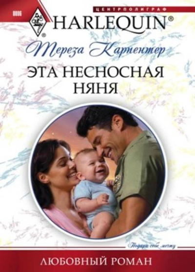 Эта несносная няня - Тереза Карпентер - <a href=