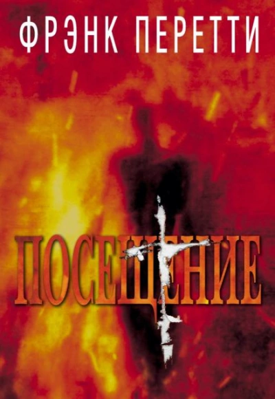 Посещение - Фрэнк Перетти - <a href=