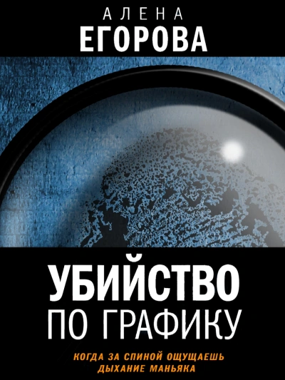 Убийство по графику - Алена Егорова - <a href=