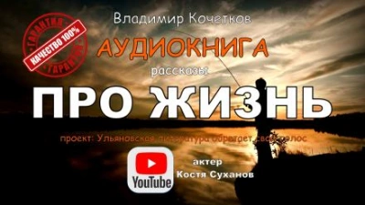 Про жизнь. Сборник рассказов - Владимир Кочетков - <a href=