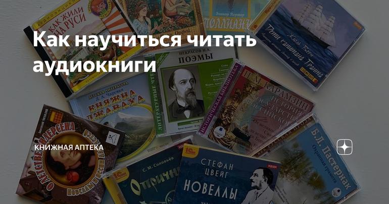 Как научиться слушать аудиокниги