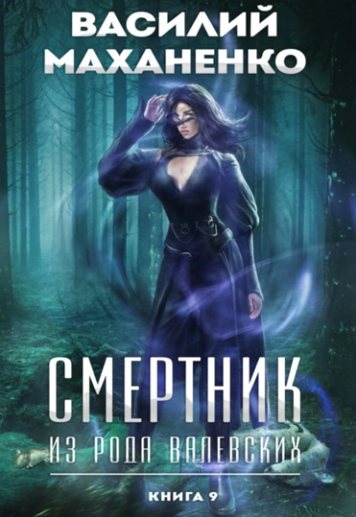 Смертник из рода Валевских. Книга 9 - Василий Маханенко - <a href=
